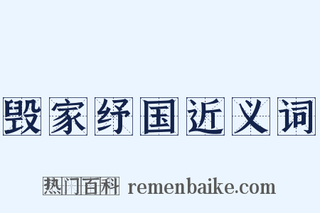 毁家纾国近义词是什么意思的图片